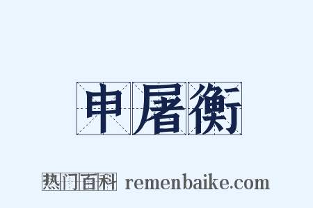 申屠衡是什么意思的图片